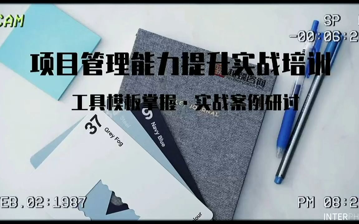 [图]项目管理能力提升 实战企业内训