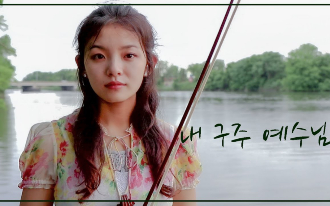 jenniferjeon小提琴shouttothelordyoushinkimviolincover