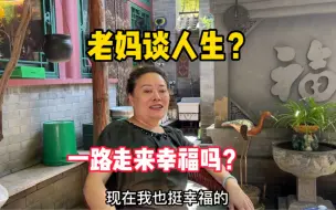 Video herunterladen: 都羡慕贝妈的潇洒生活，我妈的生活一路走来幸福吗？有什么不同？