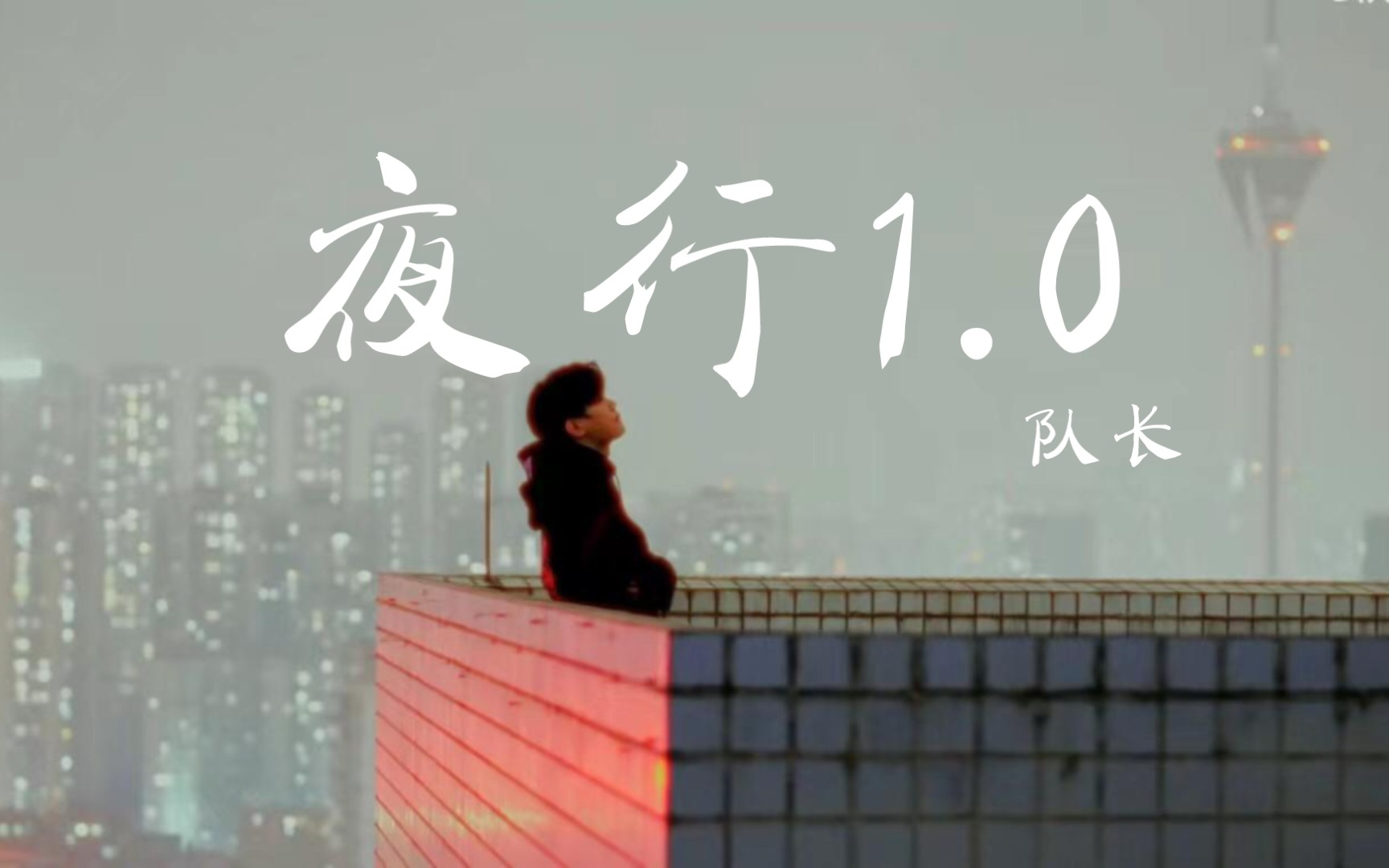 [图]【子尢搬运】《夜行1.0》，可算是给你扒来啦