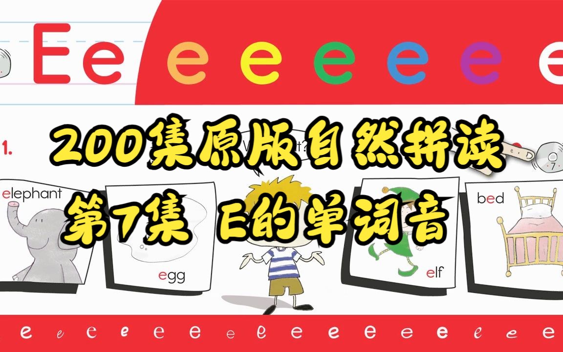 【200集原版自然拼读】第7集 Ee的单词音  Think Read Write 1哔哩哔哩bilibili