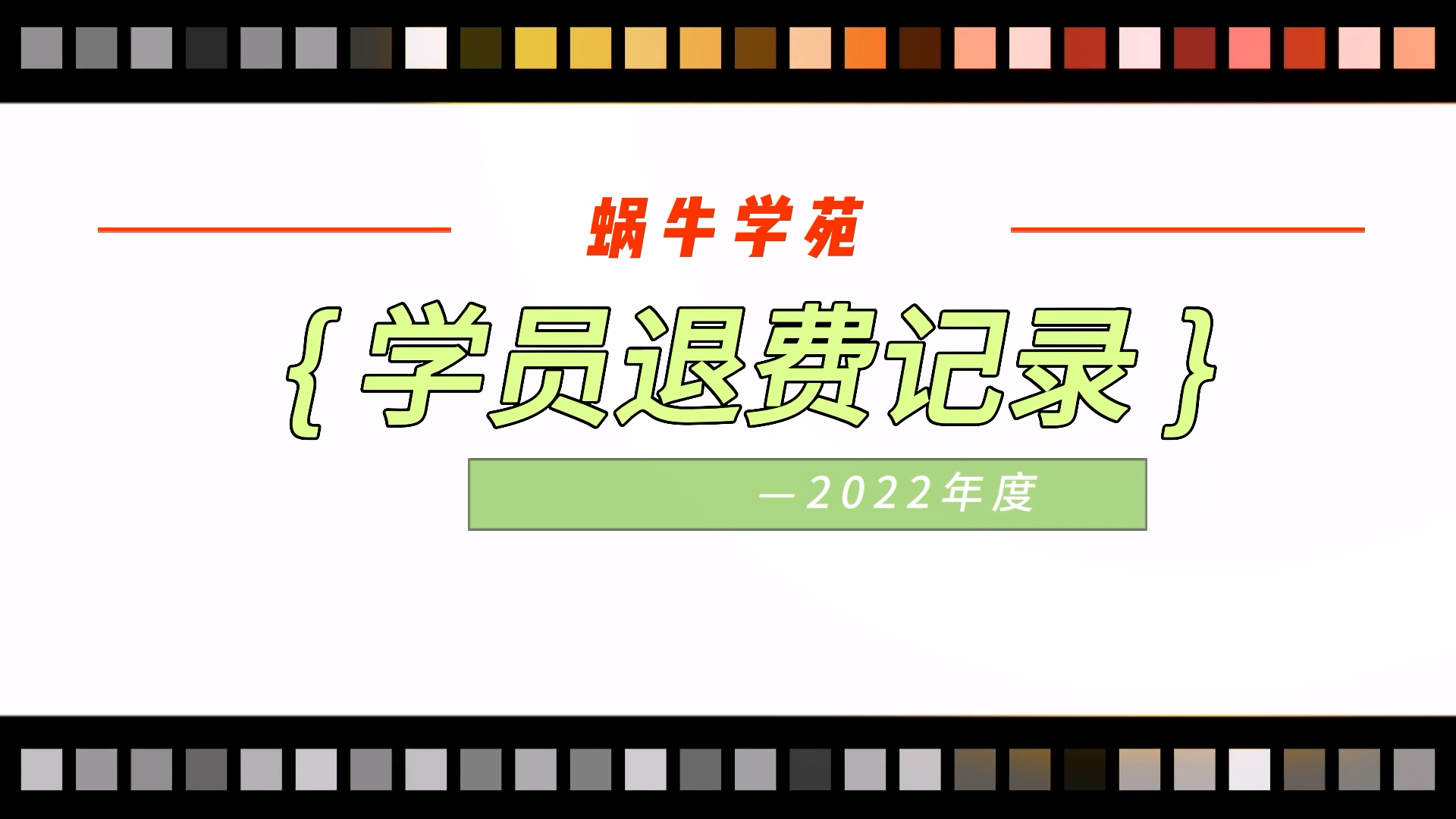 震惊!蜗牛学苑2022年退费学员居然这么多[哦呼],老板看到这一百多万麻了呀[藏狐]哔哩哔哩bilibili