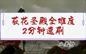 下载视频: 【剑网三】2分钟速刷荻花圣殿，30秒教会你拿红莲马具！