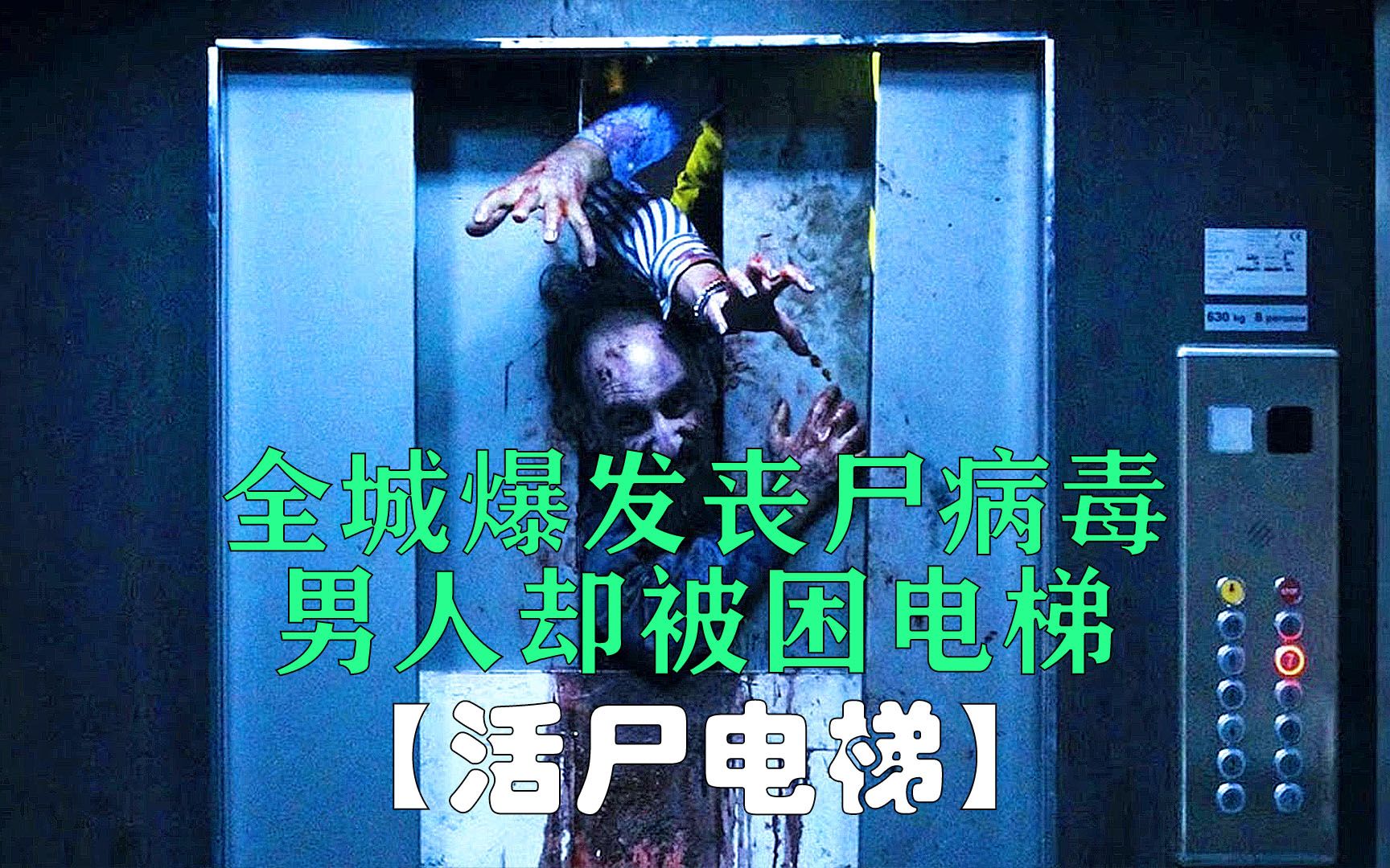 高分丧尸片活尸电梯第三集全城爆发丧尸病毒男人却被困在电梯里