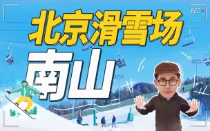 Télécharger la video: 千万别来南山雪场！你会不想走的