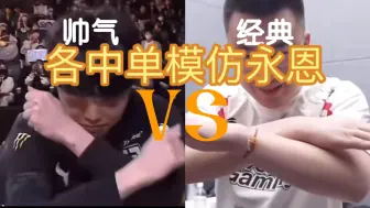 Download Video: 【各中单模仿永恩】看到最后能不笑的都是神人了