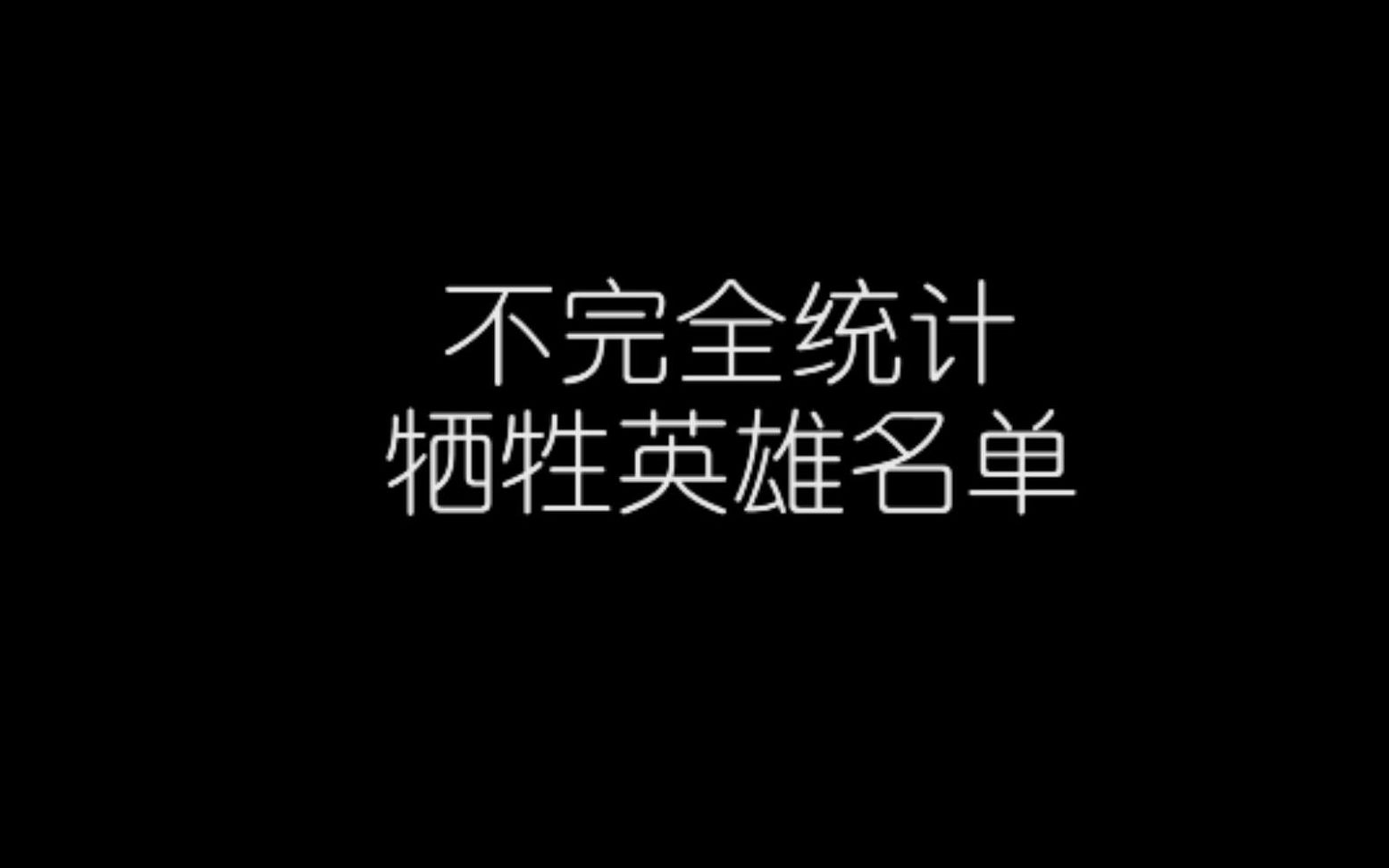 值得我们铭记的钟老语录,附抗击疫情英雄名单,致敬!!!哔哩哔哩bilibili