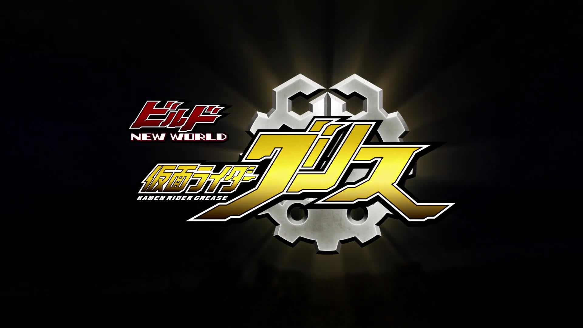 【燃向/剪辑】假面骑士build外传假面骑士grease