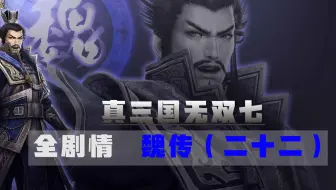 真三国无双七 全剧情流程魏传 二十一 白帝城之战if剧情 哔哩哔哩bilibili 剧情