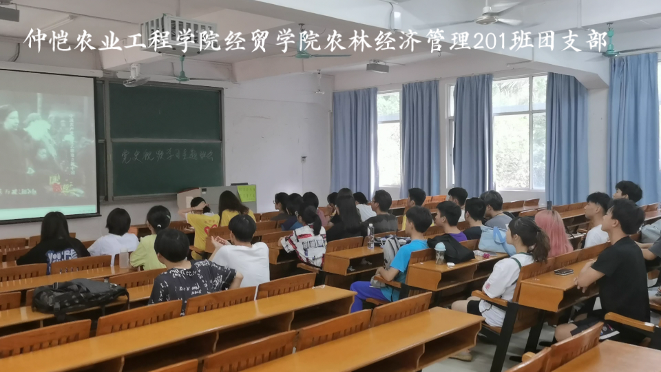 仲愷農業工程學院經貿學院農林經濟管理201班團支部開黨史學習班會