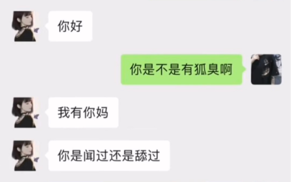 你好,你是不是有狐臭啊?沙雕图片哔哩哔哩bilibili