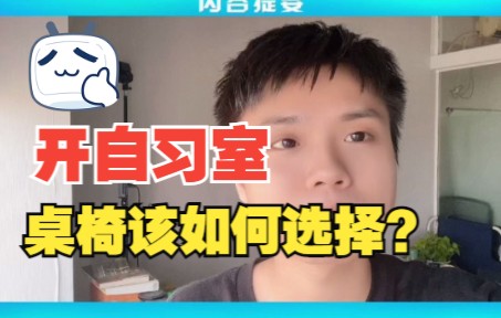 自习室桌椅如何选择?哔哩哔哩bilibili