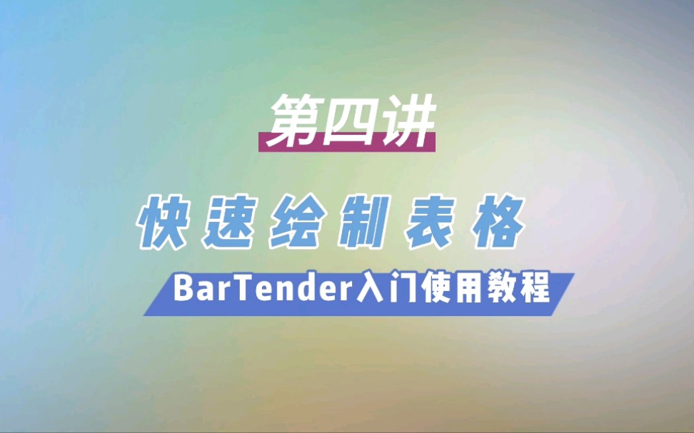 [图]【bartender标签制作使用技巧】条形码编辑打印软件Bartender入门教程之快速绘制多行多列表格