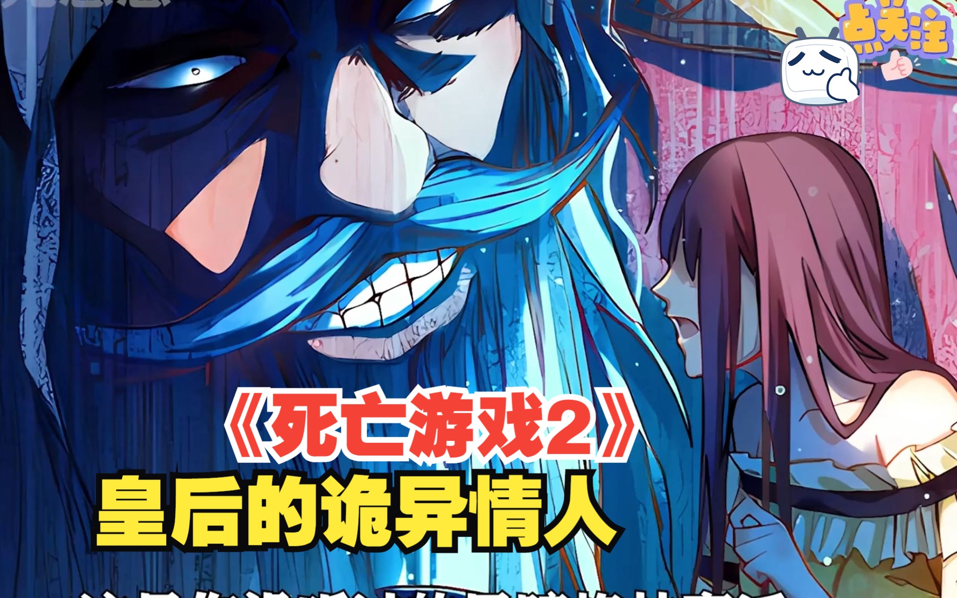 《死亡游戏2》这是你没听过的黑暗格林童话,公主没有被王子救走.