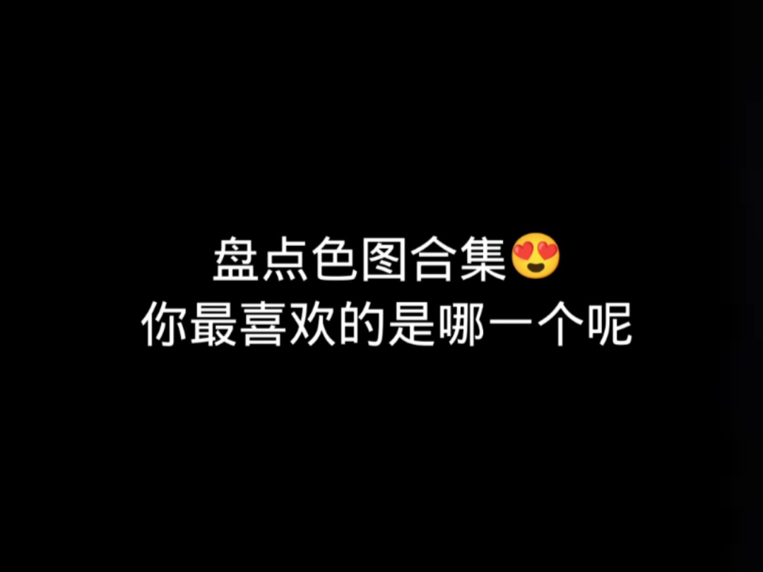 最新盘点色图合集,总有你喜欢的类型哔哩哔哩bilibili