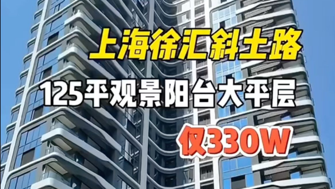 上海公寓 徐汇斜土路 户户带景观阳台的纯居住大平层 ,70年产权不限购 125平 三房设计哔哩哔哩bilibili