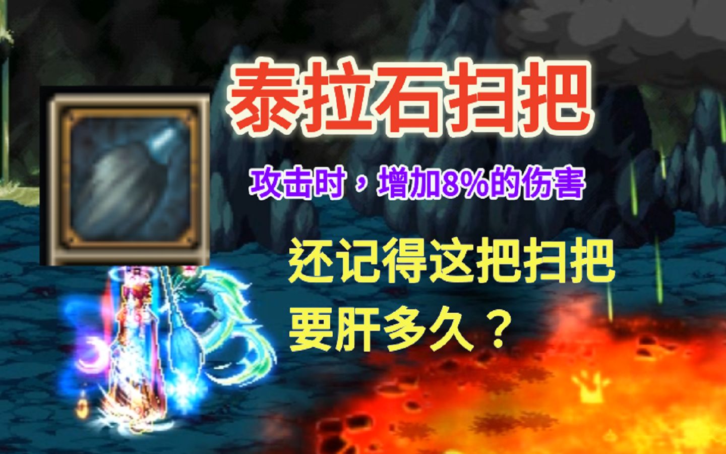 60版本的dnf泰拉扫把,这把是当年多少魔道的梦想呢?进来回忆下过去