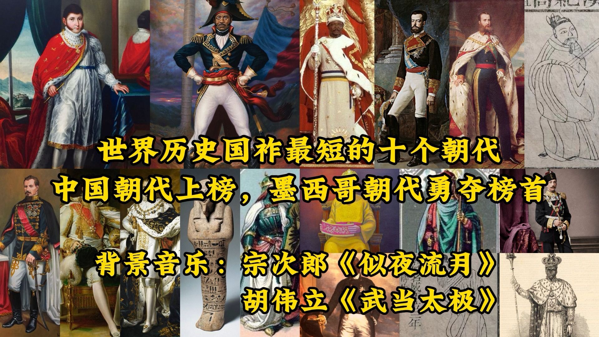 世界历史国祚最短的十个朝代,中国朝代上榜,墨西哥朝代勇夺榜首哔哩哔哩bilibili