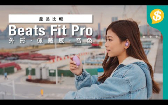 好用过Apple AirPods?!Beats Fit Pro 外形、佩戴感、音色、空间音讯、降噪、通话全面评测|对比 AirPods 3|真无线耳机哔哩哔哩bilibili