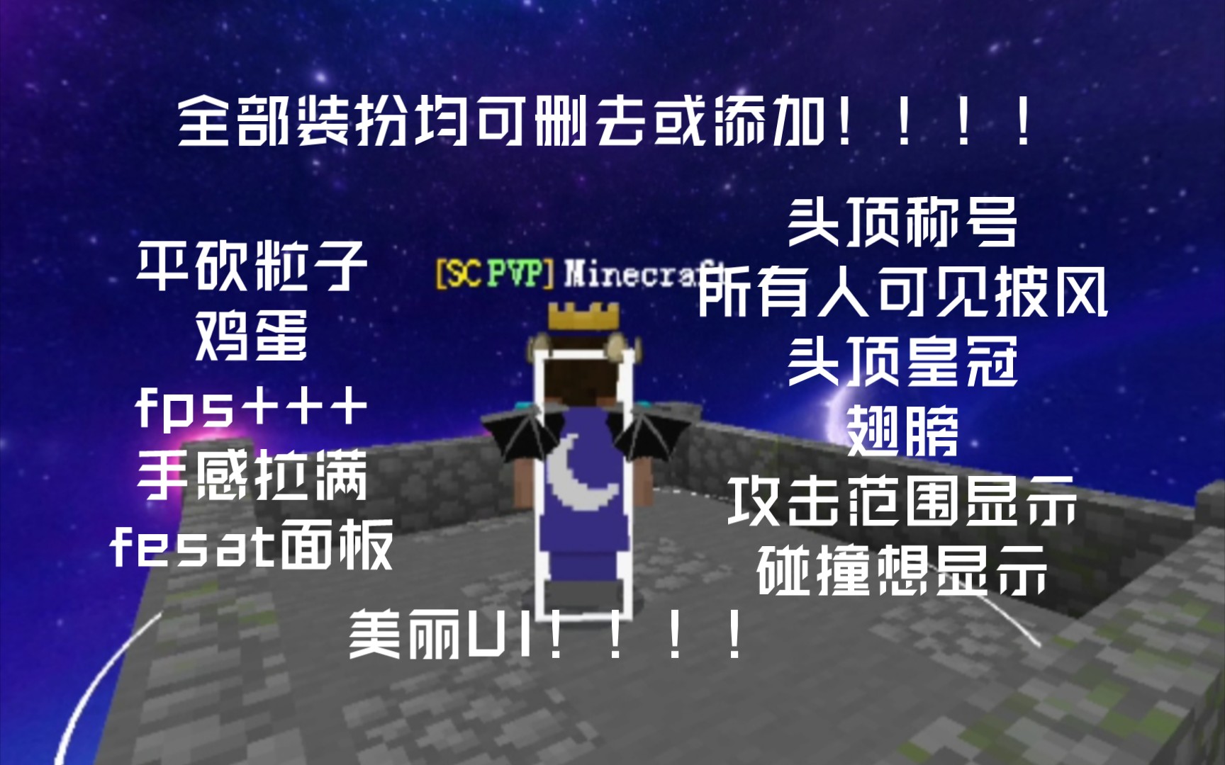 全网优化最好的PVPclient(PVP客户端)横空出世,还可以自定义删减装扮,满足所有需求,手感更是没得说,快来看看吧!!!哔哩哔哩bilibili我的世界