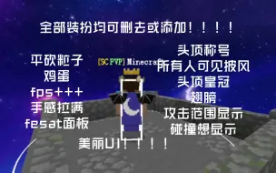 Download Video: 全网优化最好的PVPclient（PVP客户端）横空出世，还可以自定义删减装扮，满足所有需求，手感更是没得说，快来看看吧！！！