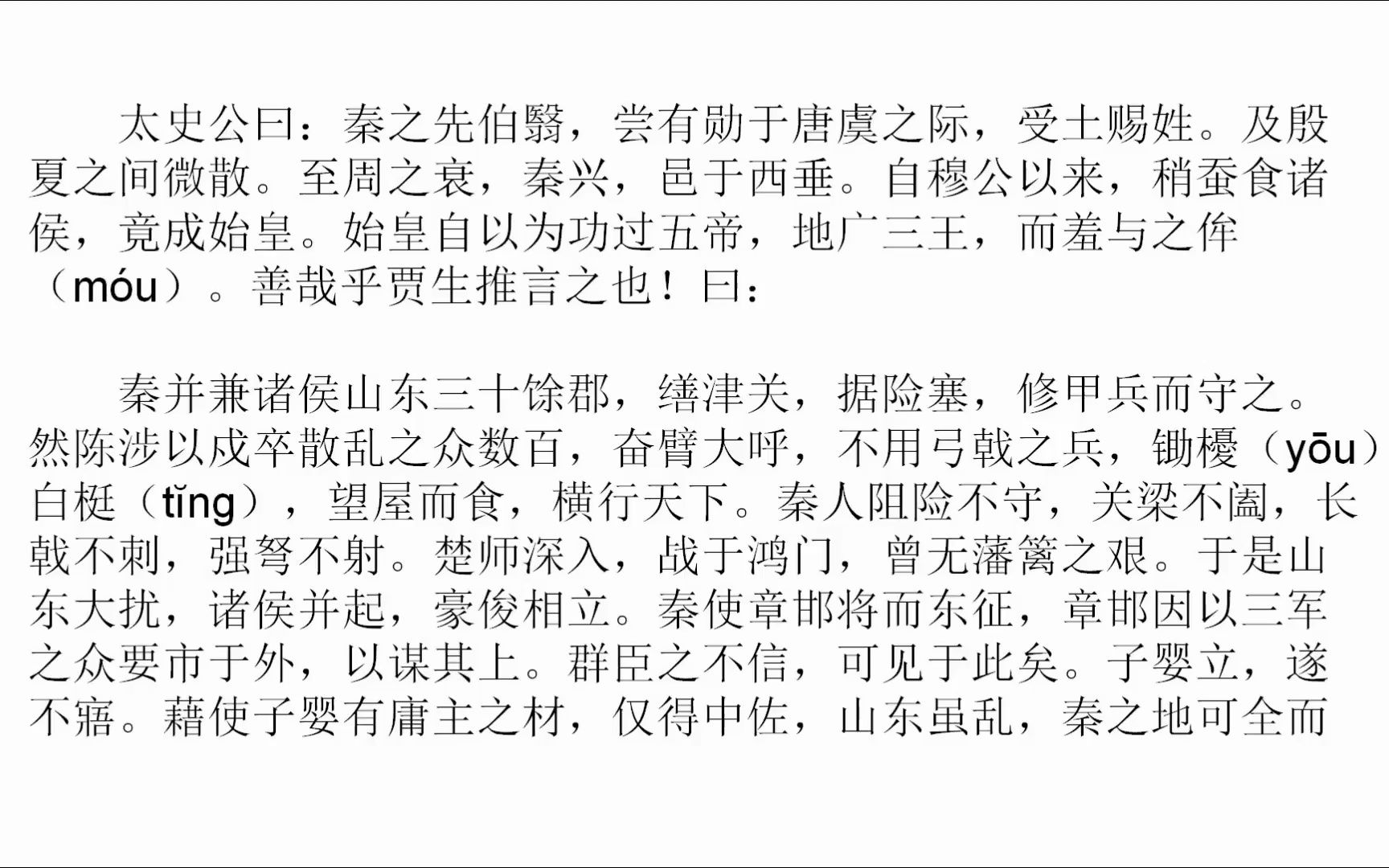 [图]《史记·秦始皇本纪》——贾谊《过秦论》