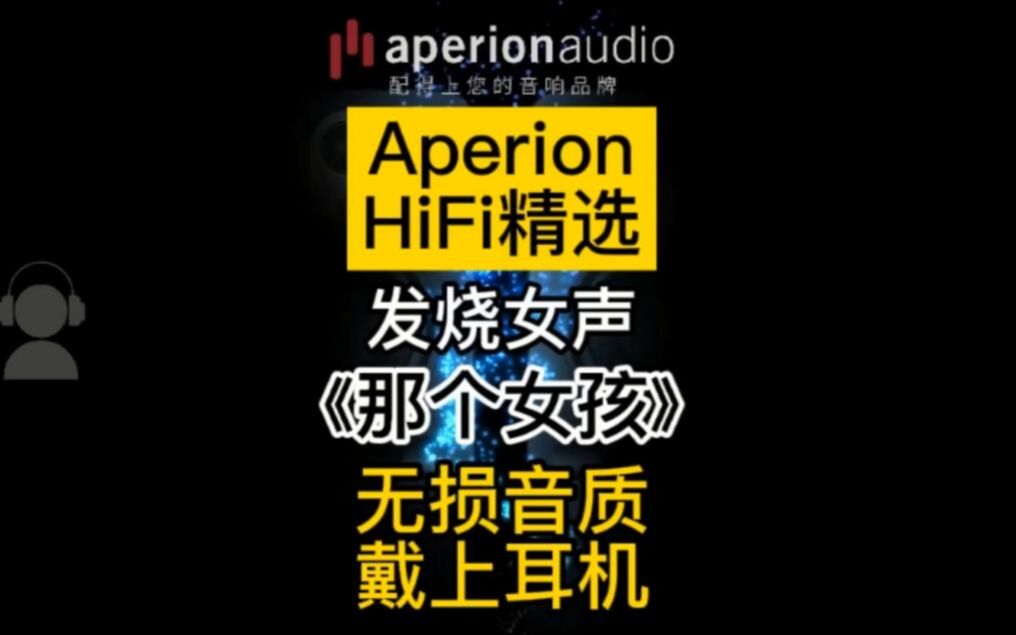 [图]【Aperion HiFi精选】发烧女声《那个女孩》无损音质， 带上耳机听！