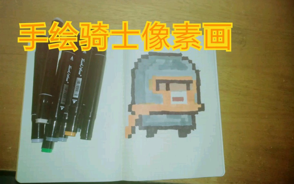 【元气骑士/骑士】手绘像素画,我的骑士好像有点不一样(σ;*Д*)σ