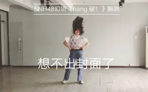 Скачать видео: [SNH48][幻镜《bang！》]翻跳[阿昕XinX]