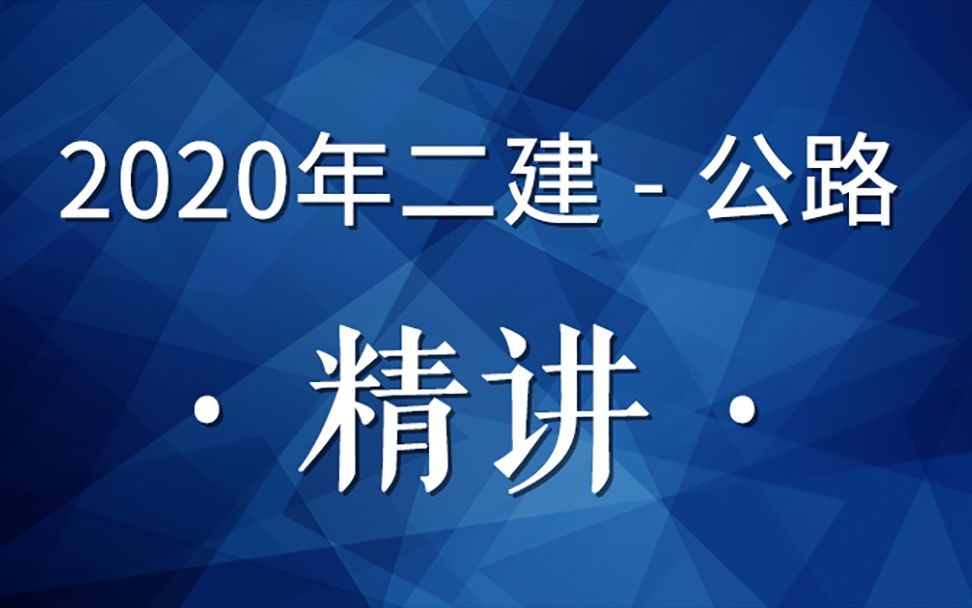 2020二建公路精讲24(沥青路面面层施工01)哔哩哔哩bilibili