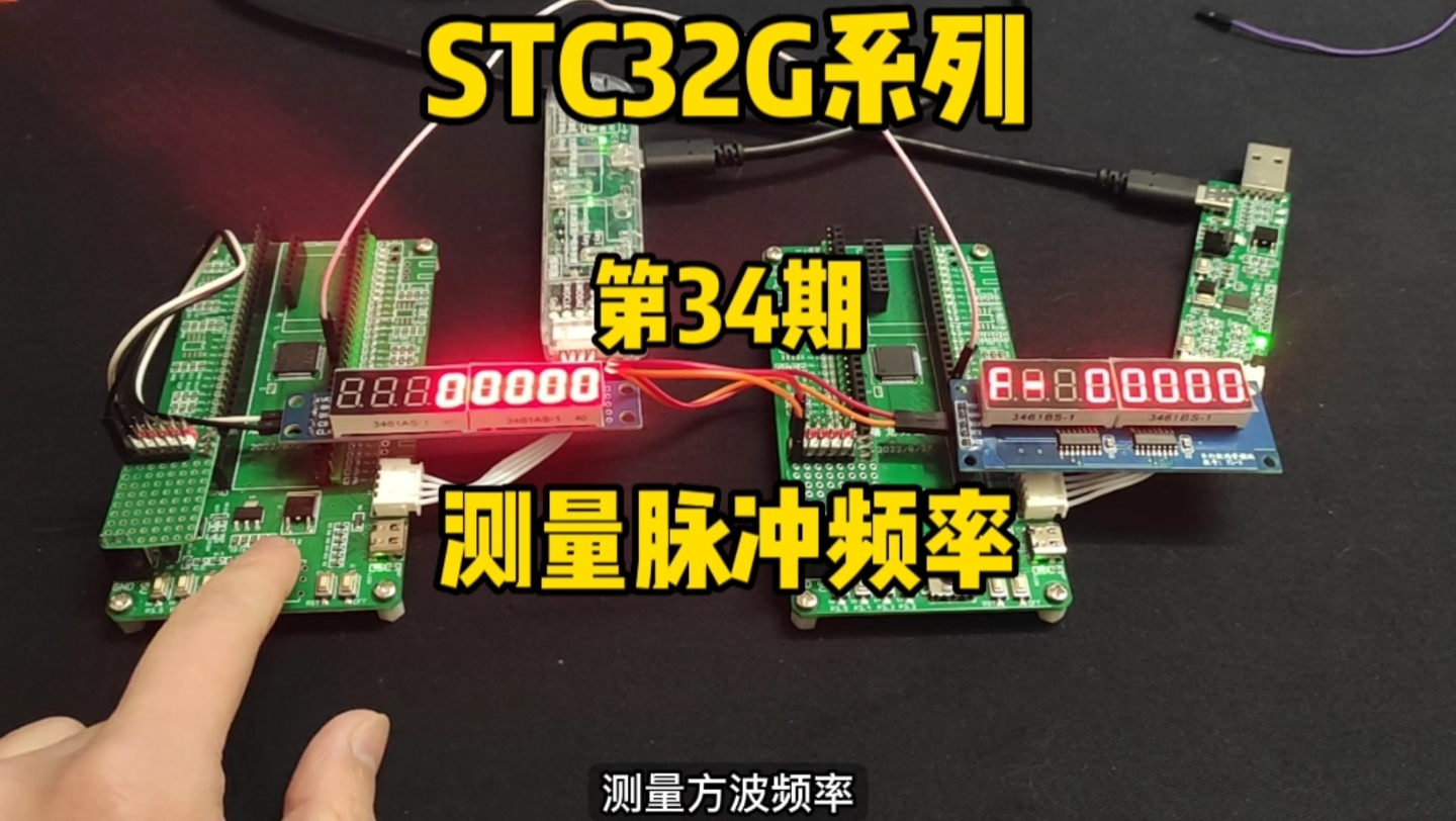 第34期定时器应用5测量脉冲频率STC32G12K128系列视频哔哩哔哩bilibili