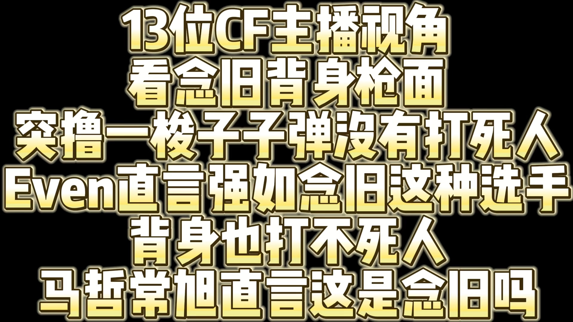 13位cf主播视角看念旧背身枪面 even直言强如念旧这种选手背身也打不