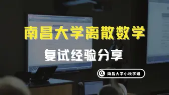 Video herunterladen: 南昌大学考研 | 离散数学复试经验分享