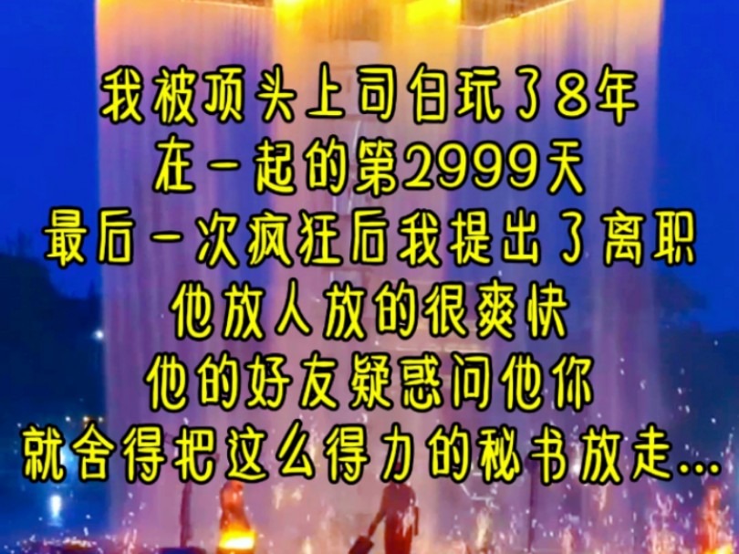 [图]《赎身约定》第二集 我被顶头上司白玩了8年，在一起的第2999天，最后一次疯狂后，我提出了离职，他放人放的很爽快，他的好友疑惑，问他你就舍得把这么得力的秘...