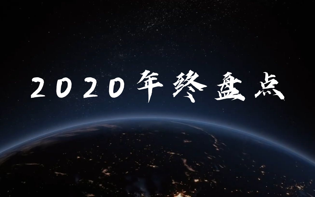 [图]【再见2020】 2020 年终盘点：我们共同经历 | 2021 我们再出发！