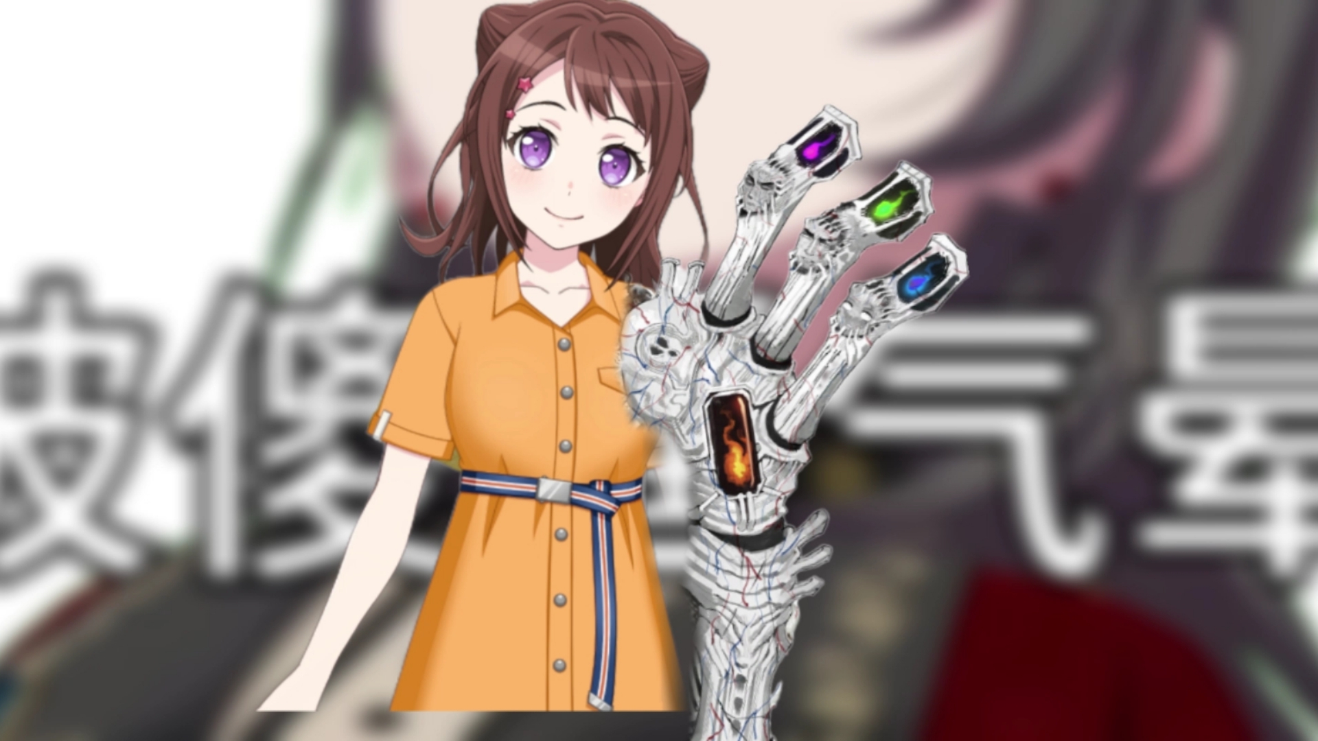 都是你的错,户山香澄,你是邦多利一切苦难的源头!