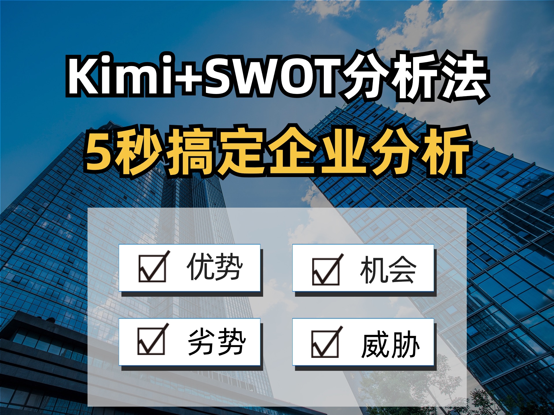 Kimi+SWOT分析法,5秒拆解陌生企业𐟔奓”哩哔哩bilibili