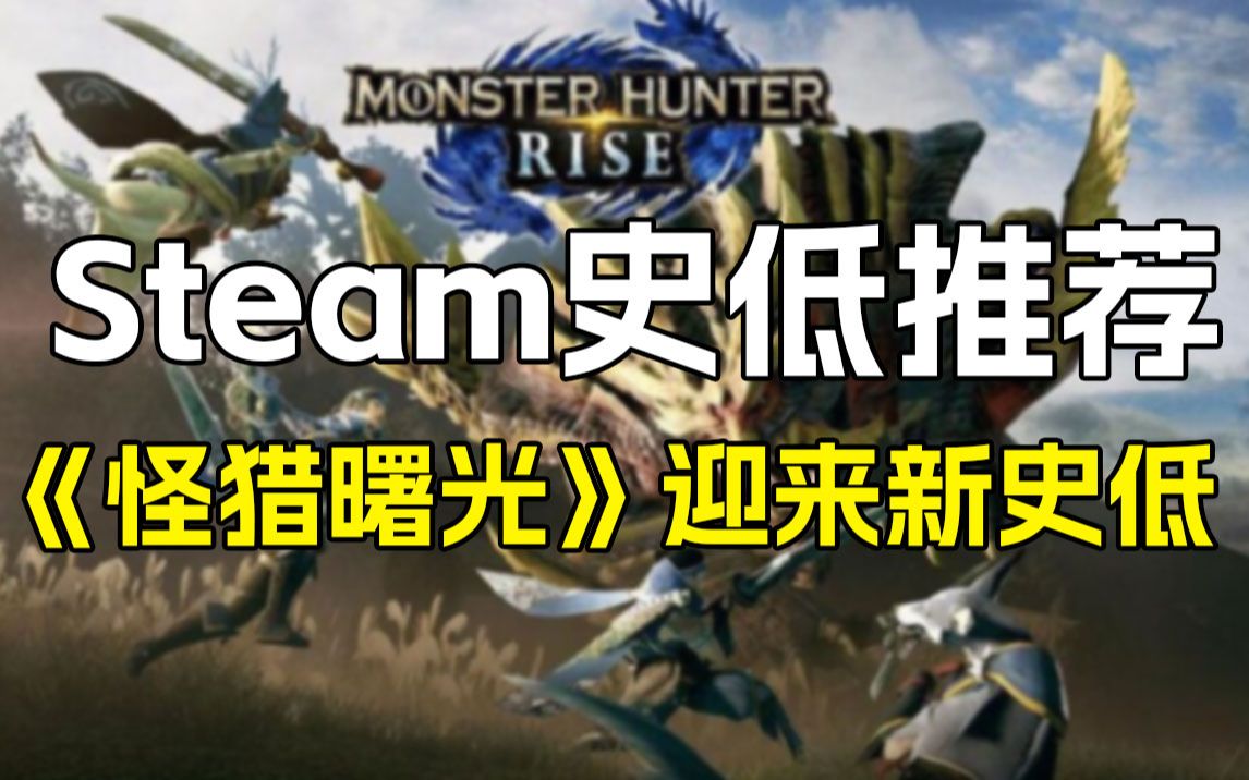 Steam全新史低游戏推荐!《只狼》终于又打折啦!《怪物曙光》迎来新史低!怪物猎人