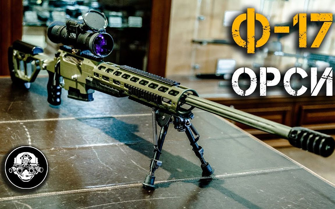 【俄语熟肉】orsis f-17高精度狙击步枪,t-5000m的接班人&cod16中hdr
