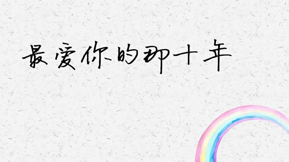 最爱你的那十年小说丨贺知书来自南方的温柔的风经不起北方的寒冷