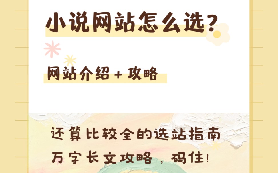 [图]【选站指南】还算比较全的小说网站介绍＋攻略（万字长文）