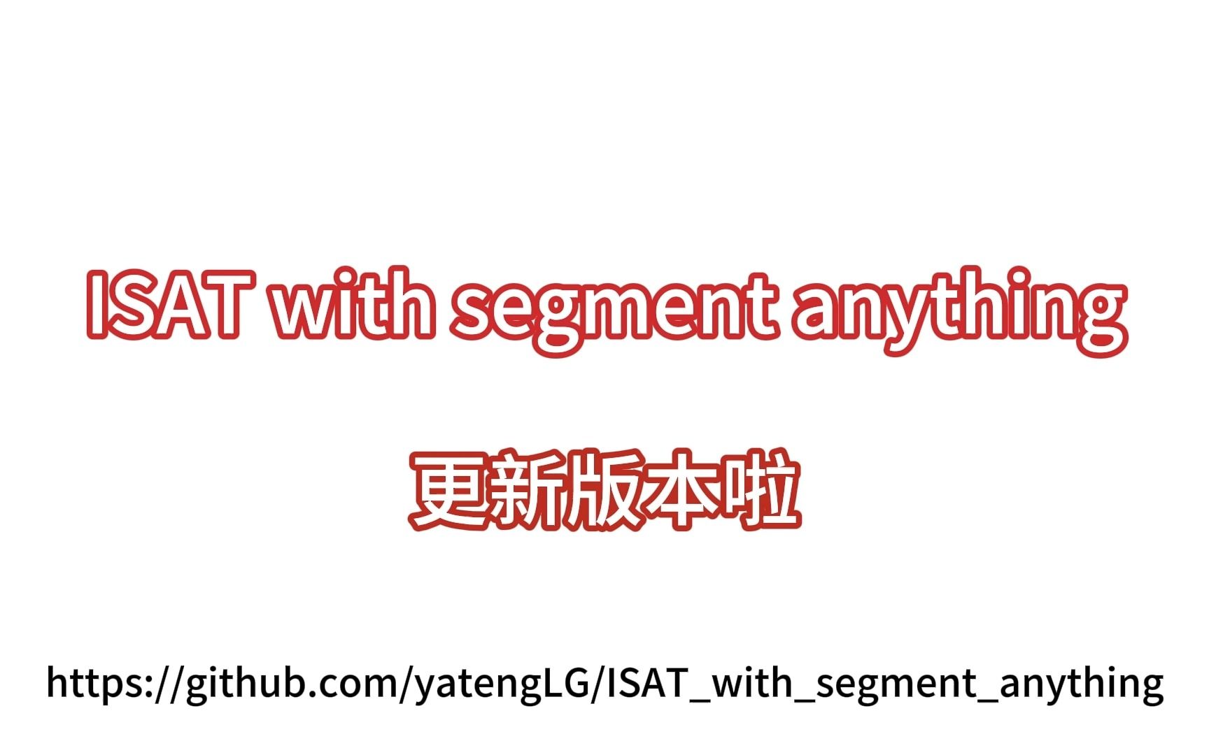 超好用的交互式半自动图像分割标注工具 ISAT with segment anything更新啦哔哩哔哩bilibili