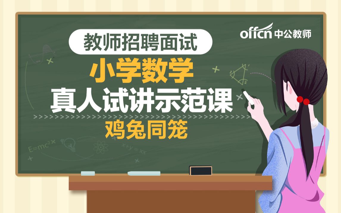 教师招聘2021 小学数学《鸡兔同笼》试讲示范模板课 鸡兔同笼哔哩哔哩bilibili