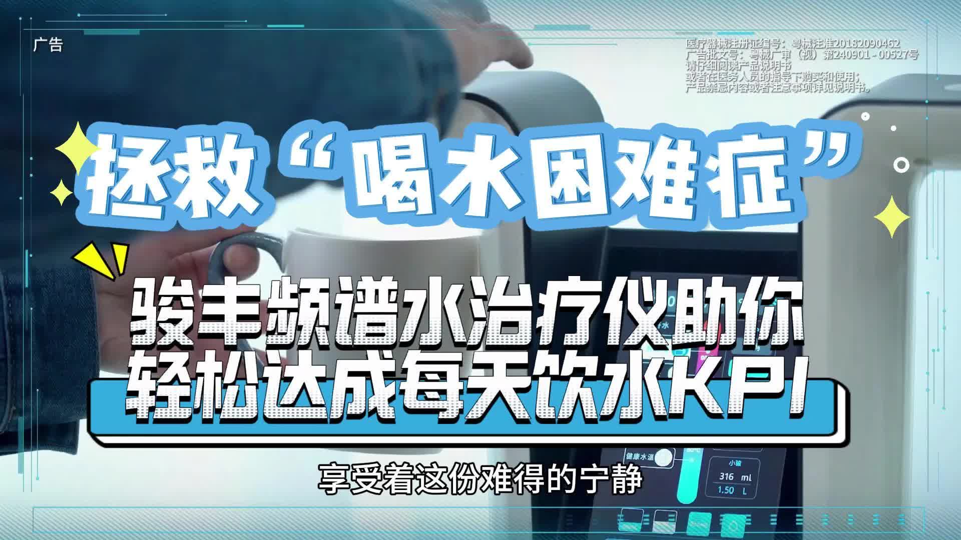 拯救“喝水困难症”,骏丰频谱水治疗仪助你轻松达成每天饮水KPI哔哩哔哩bilibili