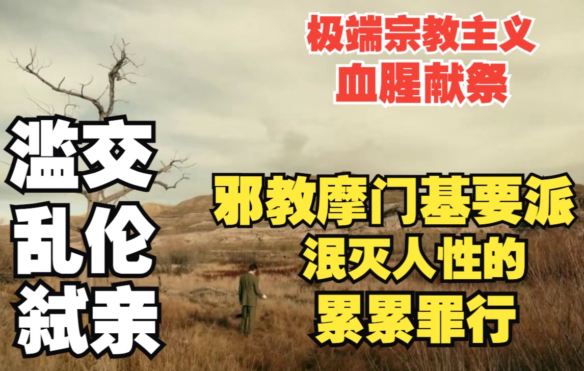 【天堂旗帜下】2022高分探案剧 真实事件改编 原教旨主义撒旦献祭第四期:邪教摩门基要派(FLDS)的累累罪行哔哩哔哩bilibili