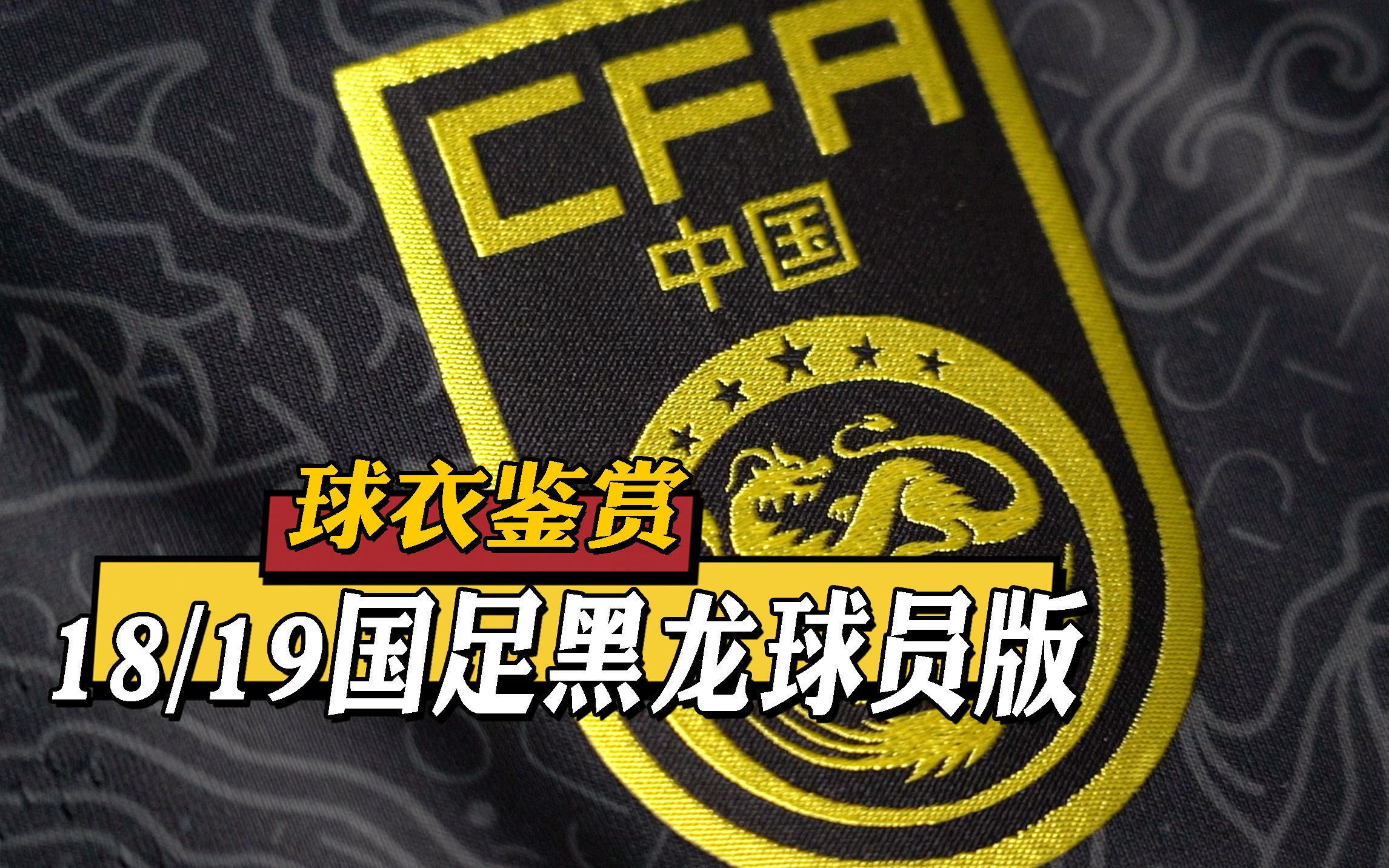 球衣鉴赏国足绝版黑龙vp细节曝光中国国家队201819赛季客场vapor版
