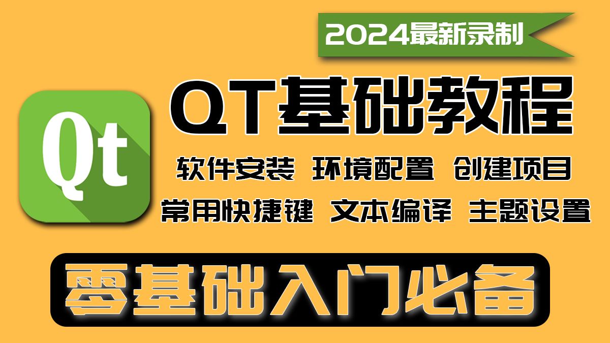 [图]Qt6.2.4 下载、安装、使用教程，Qt+vs2022开发环境搭建，常用快捷使用，文本编辑和主题设置