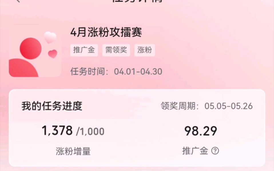 4月涨粉活动任务奖励竟然是推广金哔哩哔哩bilibili