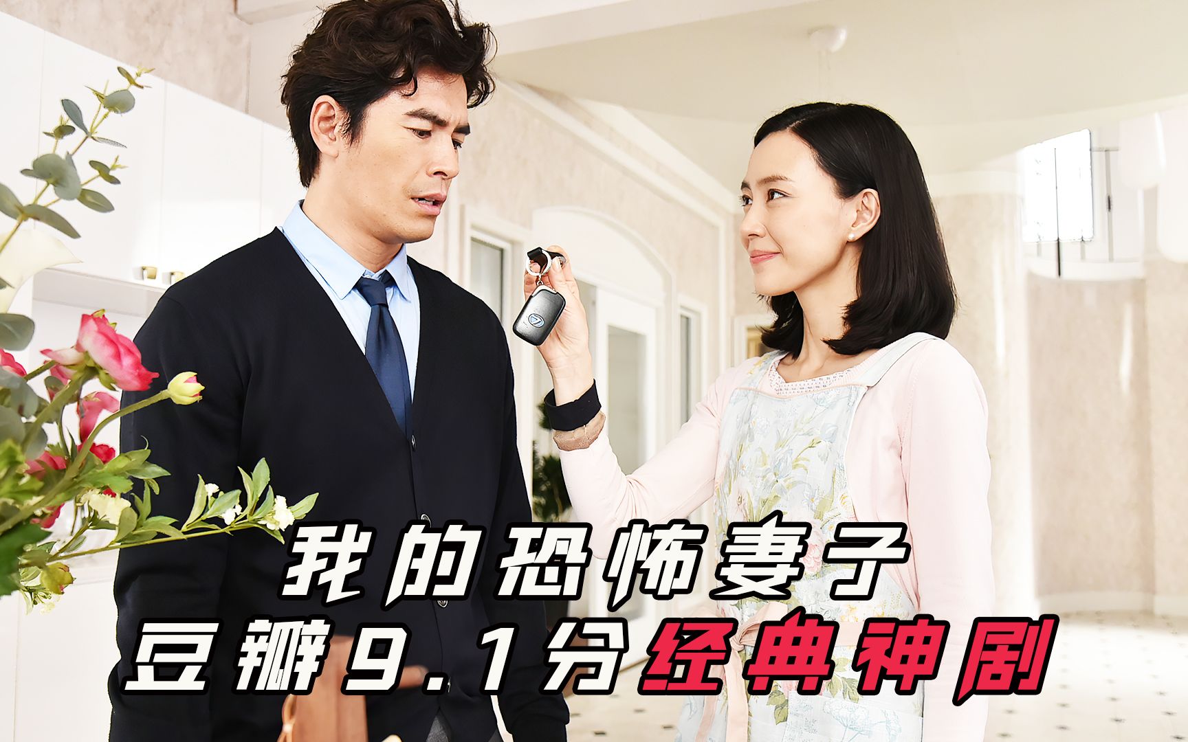 豆瓣9.1高分神剧《我的恐怖妻子》,超原作《消失的爱人》哔哩哔哩bilibili