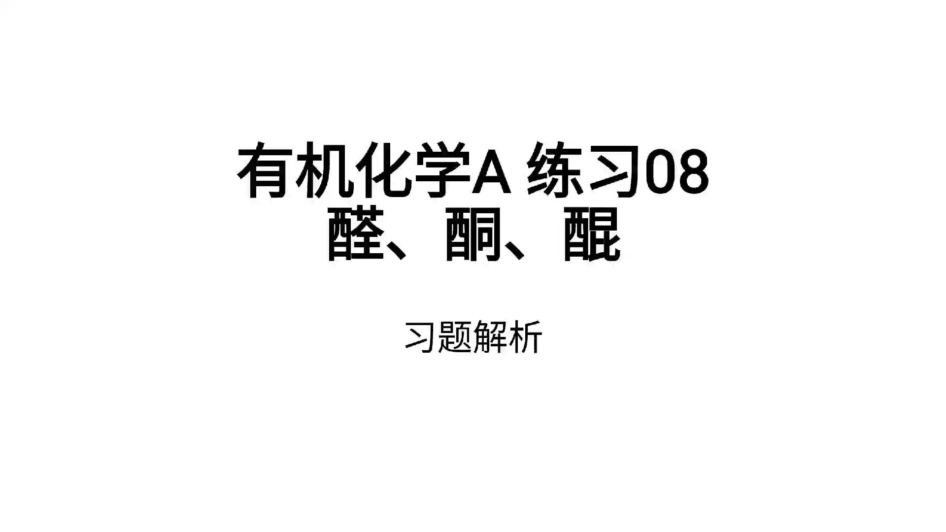 有机化学A 练习08 醛酮醌 解析哔哩哔哩bilibili